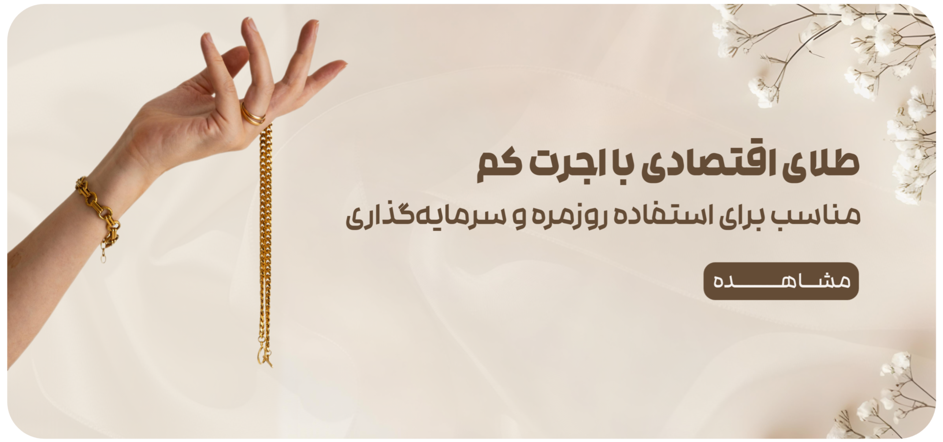 طلای اقتصادی با اجرت کم